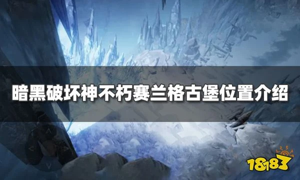 暗黑破壞神不朽賽蘭格古堡在哪 賽蘭格古堡位置介紹