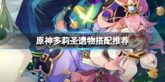 《原神》多莉聖遺物怎麼搭配？多莉聖遺物搭配推薦介紹