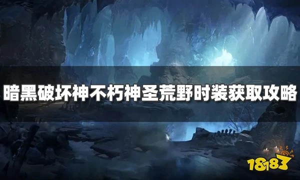 暗黑破壞神不朽神聖荒野時裝怎麼獲得 神聖荒野時裝獲取攻略