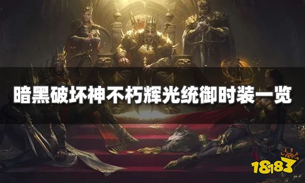 暗黑破壞神不朽輝光統御時裝怎麼樣 全職業輝光統御時裝一覽