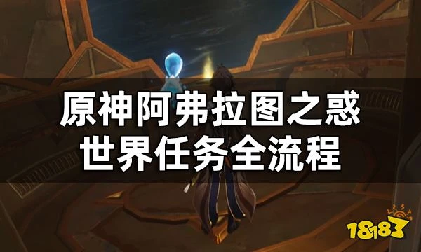 原神阿弗拉圖之惑世界任務全流程 荼訶落谷封印怎麼破除