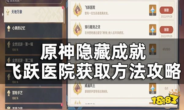 原神隱藏成就飛躍醫院獲取方法攻略 60原神成就任務流程