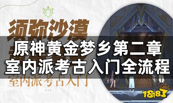 原神室內派考古入門攻略 黃金夢鄉第二章室內派考古入門全流程