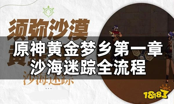 原神沙海迷蹤任務攻略 黃金夢鄉第一章沙海迷蹤全流程