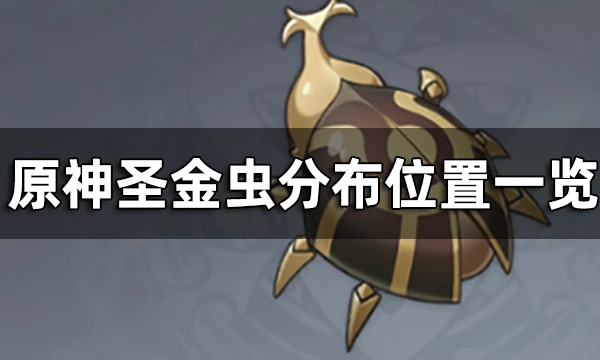 原神聖金蟲分布位置一覽 3.1新增聖金蟲有多少