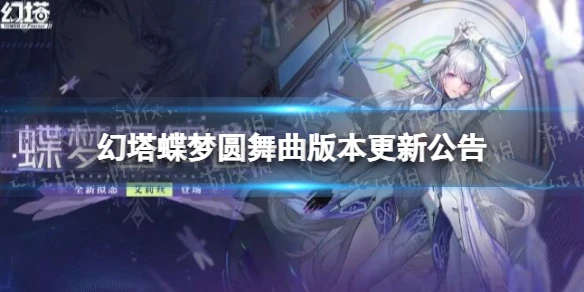 《幻塔》蝶夢圓舞曲版本更新公告 9月28日更新公告
