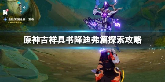 《原神》吉祥具書降迪弗篇怎麼過？吉祥具書降迪弗篇探索攻略