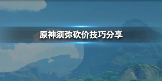 《原神》須彌砍價多少合適？須彌砍價技巧分享