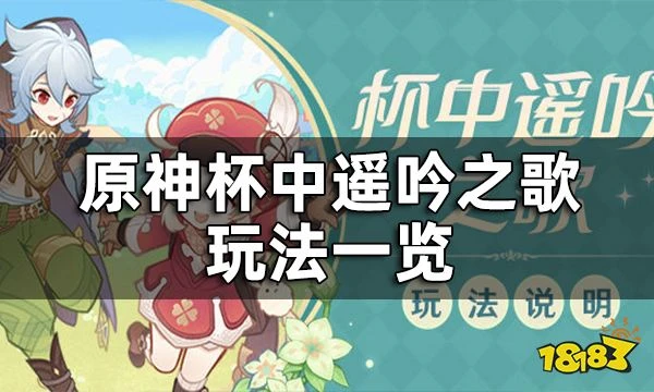 原神杯中遙吟之歌玩法一覽 3.1版本杯中遙吟之歌系列活動即將開啟