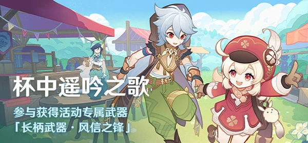 原神杯中遙吟之歌玩法一覽 3.1版本杯中遙吟之歌系列活動即將開啟