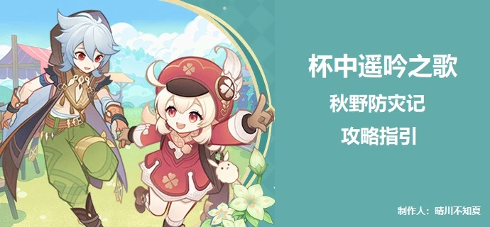 原神秋野防災記攻略