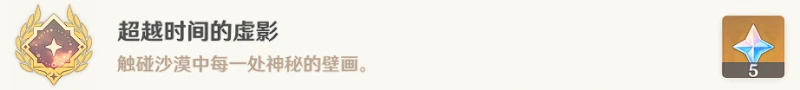 原神超越時間的虛影成就攻略
