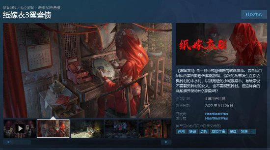 《紙嫁衣3鴛鴦債》PC版正式推出 首發9折優惠28.8元