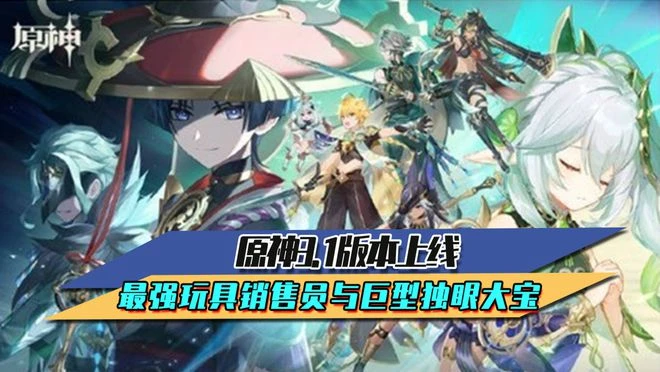 原神3.1版本上線 「最強玩具銷售員大戰巨型獨眼大寶」