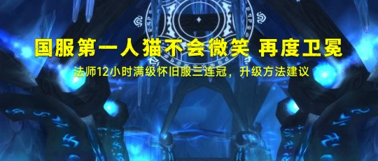 國服第一人升級心得 貓不會微笑法師12小時滿級