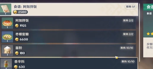 《原神》阿如拌飯食譜怎麼獲得
