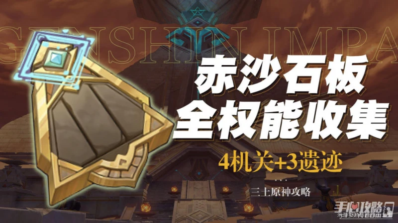 《原神》赤沙石板獲得方法