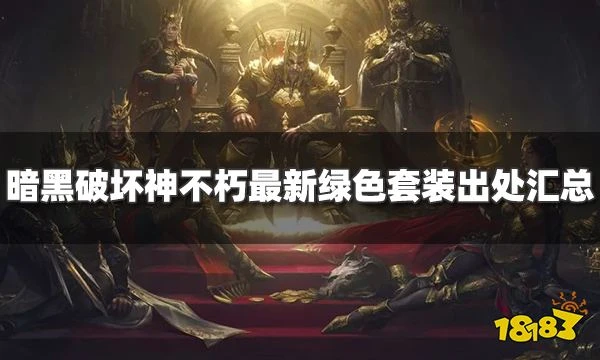 暗黑破壞神不朽最新綠色套裝出處匯總 新版本綠裝掉落及職業使用推薦