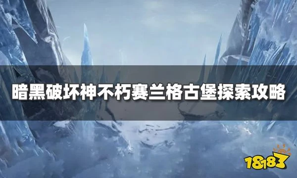 暗黑破壞神不朽古堡探索怎麼玩 賽蘭格古堡探索玩法攻略