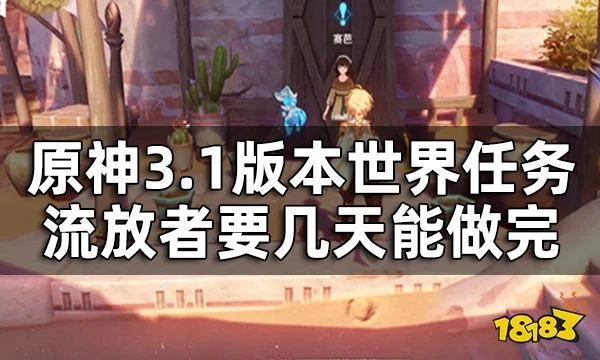 原神流浪者攻略匯總 3.1版本世界任務流放者要幾天能做完