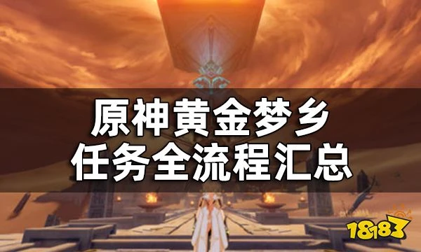 原神黃金夢鄉任務全流程匯總 3.1版本世界任務黃金夢鄉怎麼做