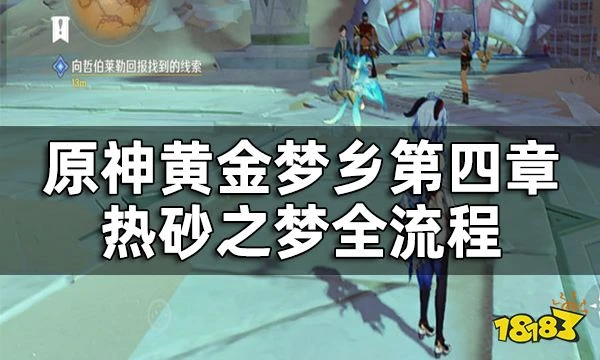 原神熱砂之夢攻略 黃金夢鄉第四章熱砂之夢全流程