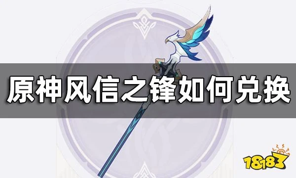 原神風信之鋒如何兌換 懷中遙吟之歌第一天攻略