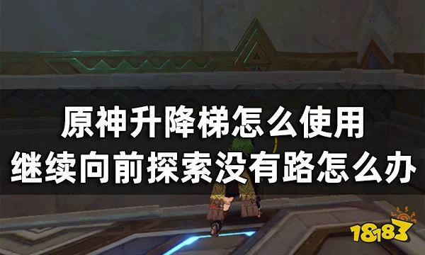 原神升降梯怎麼使用 沙海迷蹤繼續向前探索沒有路怎麼辦