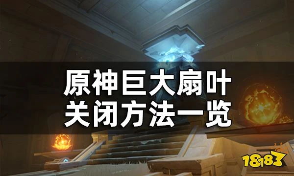 原神巨大扇葉關閉方法一覽 赤沙石板再生之間風場權能獲取全流程