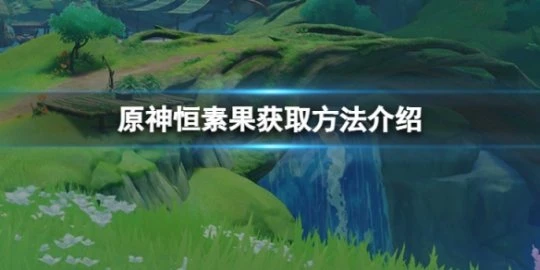 《原神》恆素果怎麼獲得？恆素果獲取方法介紹