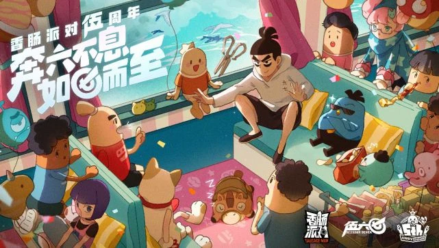 五年不老、厚積薄發 這是《香腸派對》的爆款之路