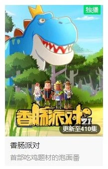 五年不老、厚積薄發 這是《香腸派對》的爆款之路