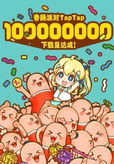 五年不老、厚積薄發 這是《香腸派對》的爆款之路