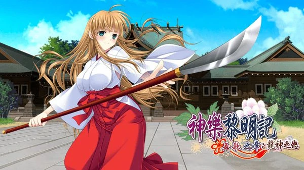 《神樂黎明記 舞歌之章：龍神之怒》STEAM平台上市