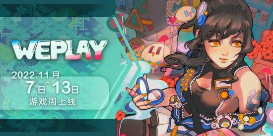 WePlay 2022遊戲周11月舉辦 彙集全球優質遊戲內容
