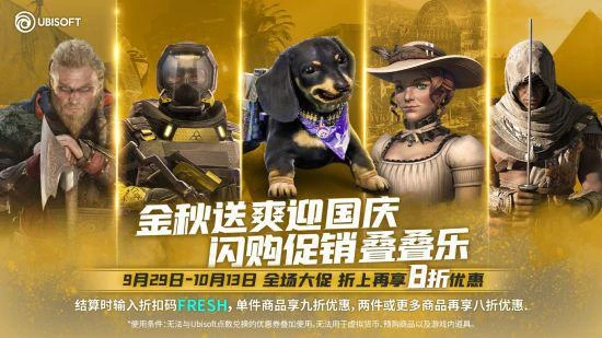 金秋送爽迎國慶 育碧秋季大促現已開啟