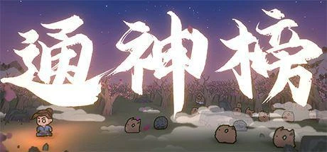 仙俠風肉鴿遊戲《通神榜》上線STEAM新品節試玩