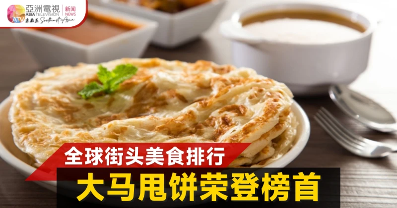 全球50大街頭美食 大馬印度煎餅榮登榜首