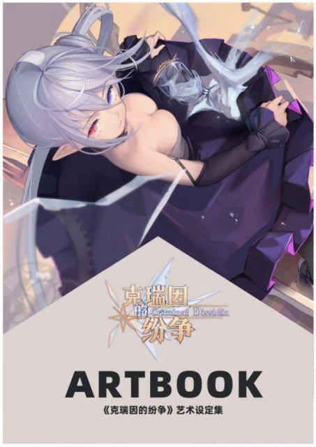 《克瑞因的紛爭》藝術設定集上線