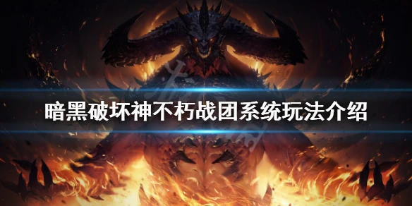 《暗黑破壞神不朽》戰團系統怎麼玩？戰團系統玩法介紹