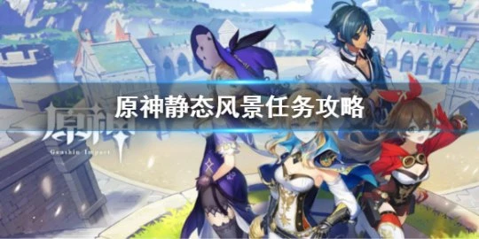 《原神》靜態風景任務攻略 靜態風景任務怎麼做