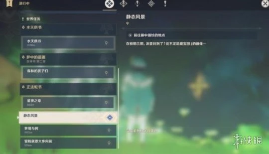 《原神》靜態風景任務怎麼做？靜態風景攻略流程詳解