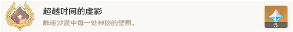 原神超越時間的虛影成就獲得方式分享
