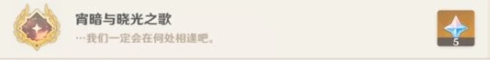 《原神》霄暗與曉光之歌成就怎麼玩？霄暗與曉光之歌成就玩法分享