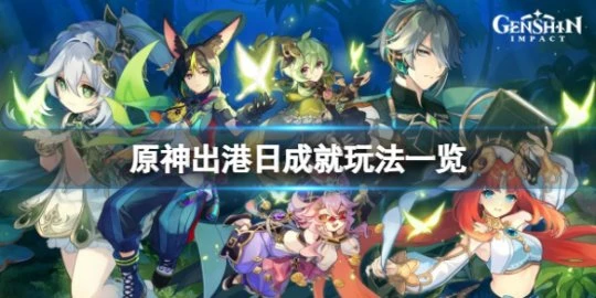 《原神》出港日成就怎麼玩？出港日成就玩法一覽