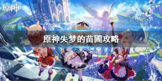 《原神》失夢的苗圃攻略 失夢的苗圃詳細玩法