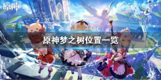 《原神》夢之樹位置一覽 夢之樹位置在哪