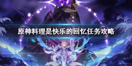 《原神》料理是快樂的回憶任務 料理是快樂的回憶任務攻略