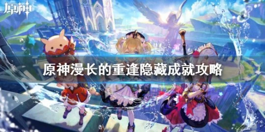 《原神》我明白了我明白了成就攻略 我明白了我明白了成就怎麼獲得