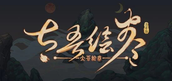 《太吾繪卷》澄清近期風波：前程式設計師疑似裝病跑路